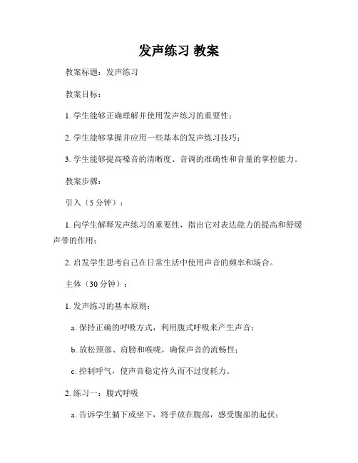 发声练习 教案