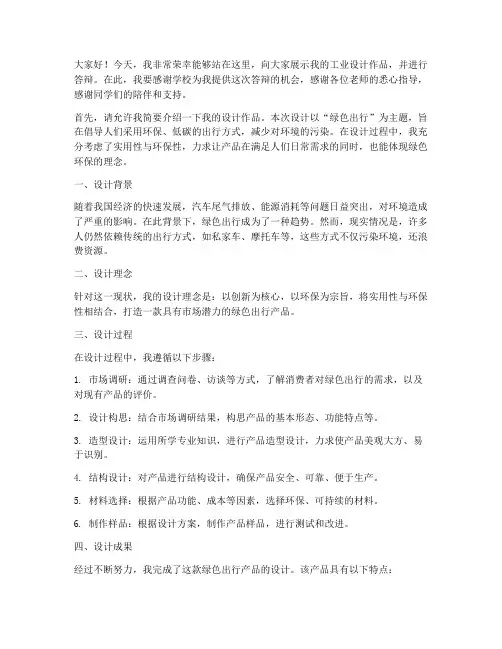 工业设计答辩发言稿范文