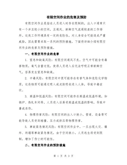 有限空间作业的危害及预防