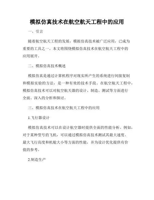 模拟仿真技术在航空航天工程中的应用