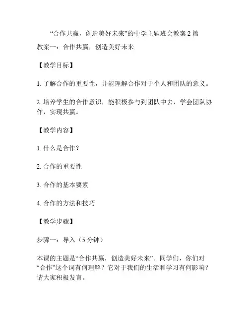 “合作共赢,创造美好未来”的中学主题班会教案2篇