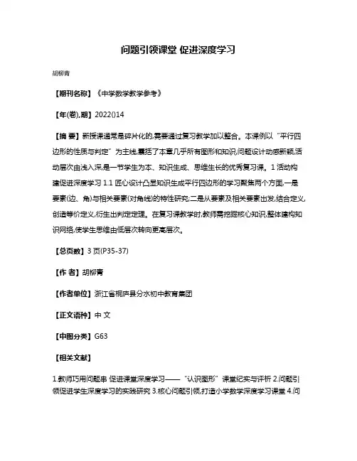 问题引领课堂 促进深度学习