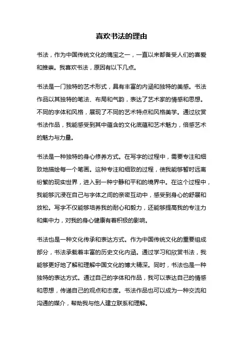 喜欢书法的理由