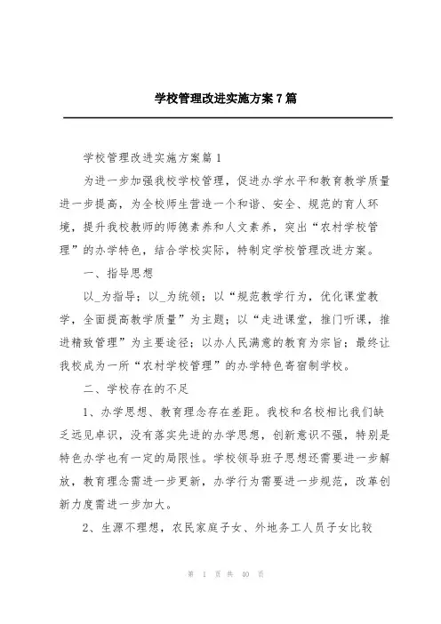 学校管理改进实施方案7篇
