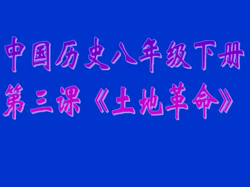 3第三课：土地革命