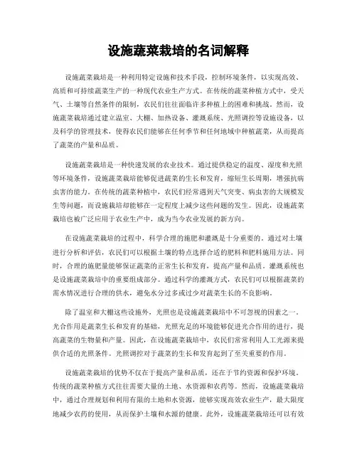 设施蔬菜栽培的名词解释