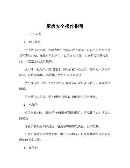 厨房安全操作指引