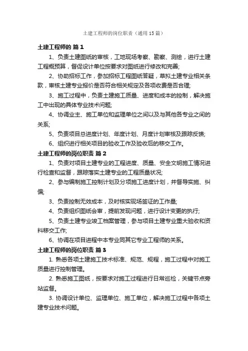 土建工程师的岗位职责（通用15篇）