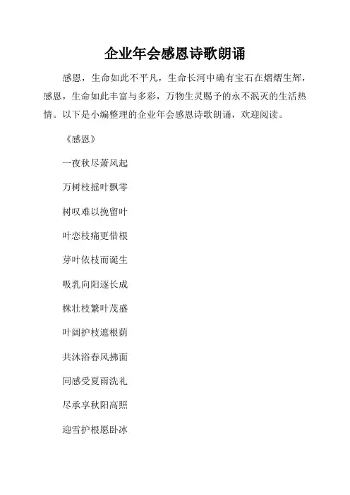 企业年会感恩诗歌朗诵