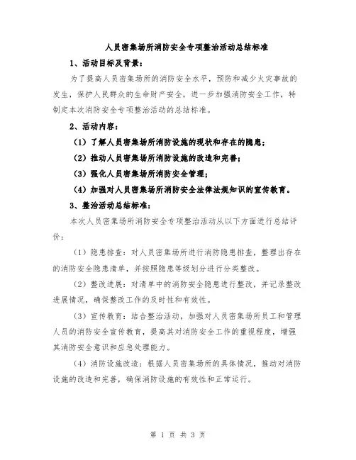 人员密集场所消防安全专项整治活动总结标准