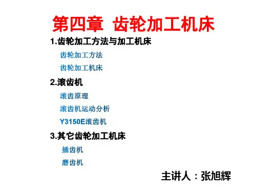 金属切削10机床概论齿轮加工机床