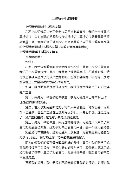 上课玩手机检讨书精选5篇