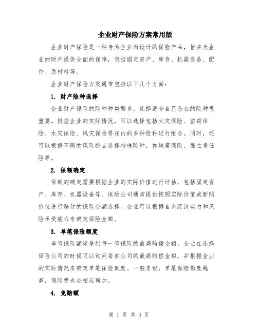企业财产保险方案常用版