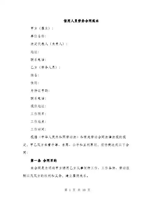 借用人员劳务合同范本（3篇）