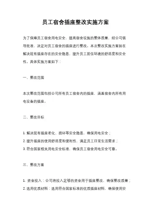 员工宿舍插座整改实施方案