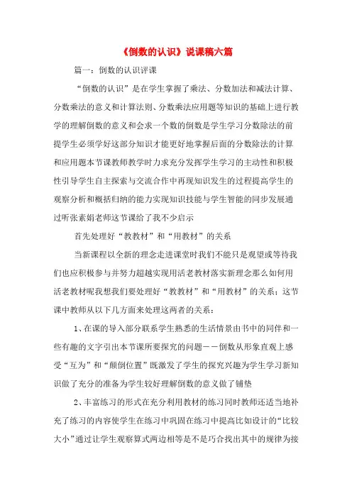 《倒数的认识》说课稿六篇