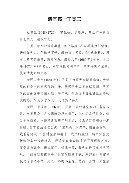廉洁用权小故事--清官第一王贯三