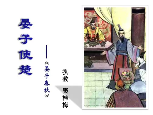 人教部编版小学语文五年级下册课文晏子使楚课件PPT