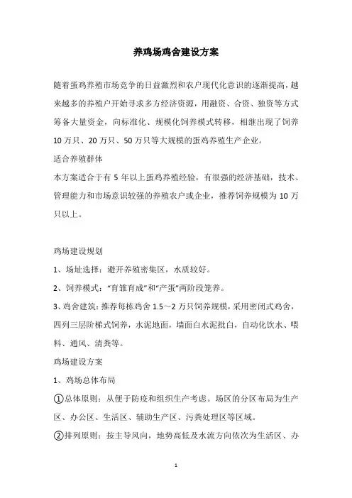 养鸡场鸡舍建设方案
