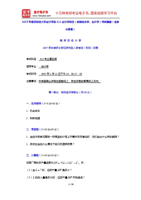2007年南京财经大学会计学院413会计学综合考研真题(含部分答案)【圣才出品】