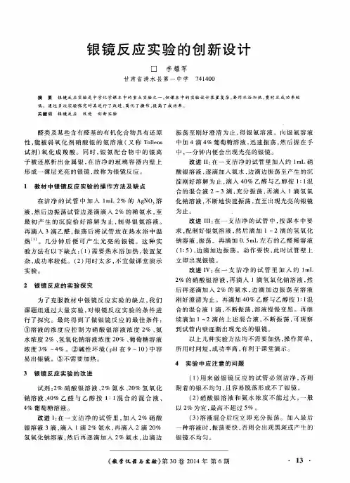银镜反应实验的创新设计