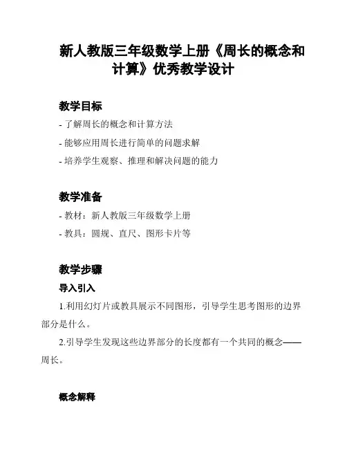 新人教版三年级数学上册《周长的概念和计算》优秀教学设计