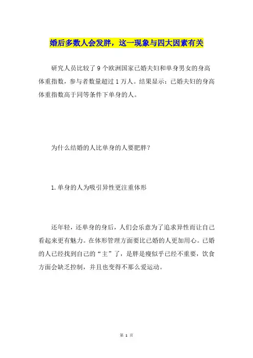 婚后多数人会发胖,这一现象与四大因素有关