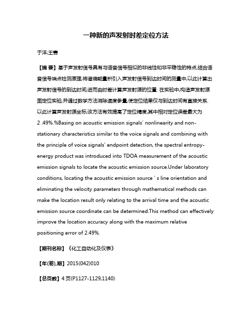 一种新的声发射时差定位方法