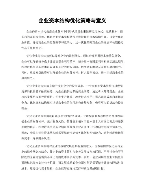 企业资本结构优化策略与意义