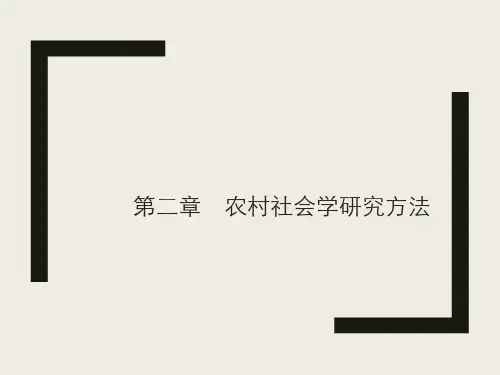 农村社会学研究方法