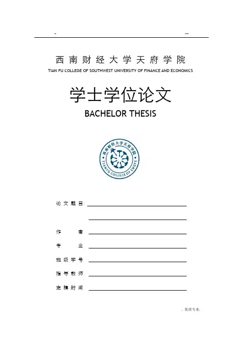 西南财经大学天府学院论文模板(非正式)