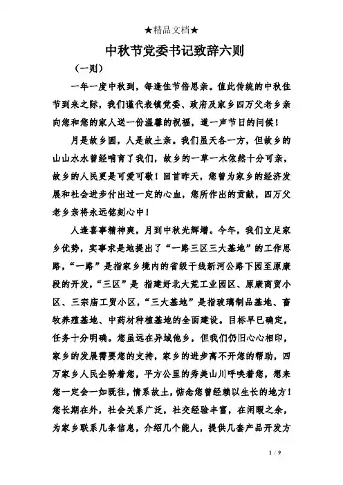 中秋节党委书记致辞六则