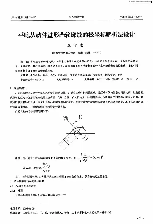 平底从动件盘形凸轮廓线的极坐标解析法设计