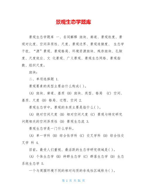 景观生态学题库
