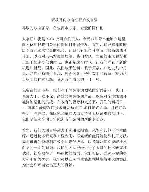 新项目向政府汇报的发言稿