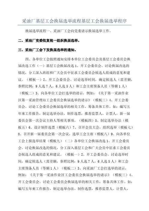 采油厂基层工会换届选举流程基层工会换届选举程序