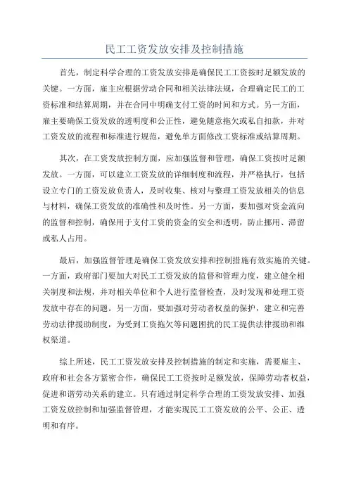 民工工资发放安排及控制措施