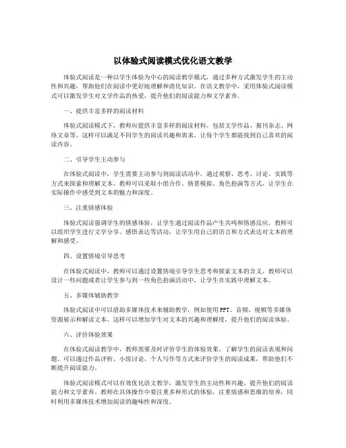 以体验式阅读模式优化语文教学