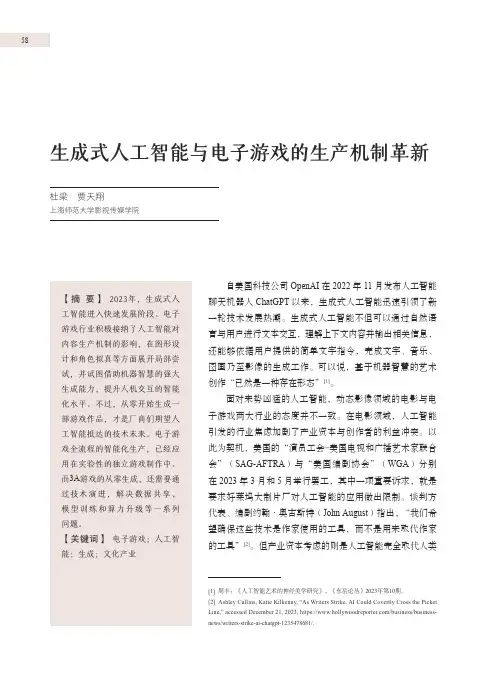生成式人工智能与电子游戏的生产机制革新