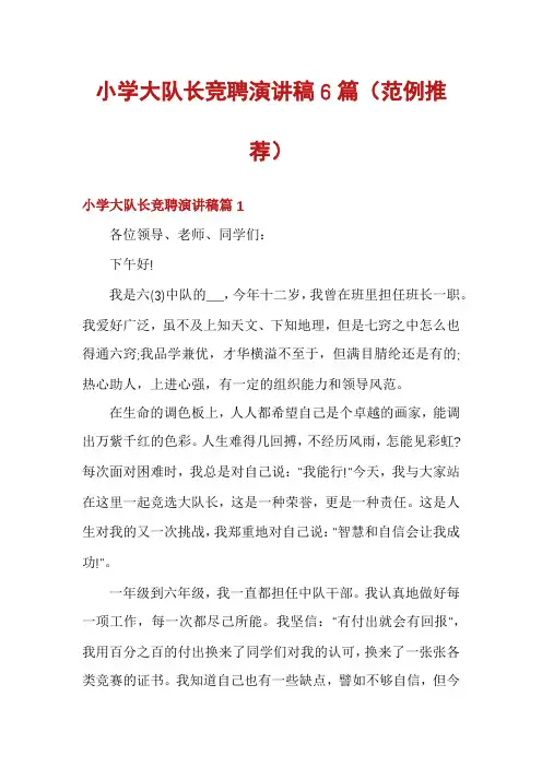 小学大队长竞聘演讲稿6篇