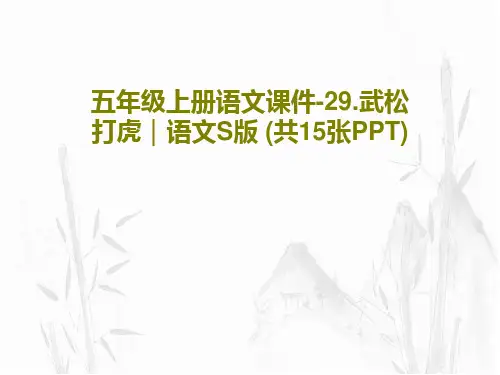 五年级上册语文课件-29.武松打虎｜语文S版 (共15张PPT)PPT17页