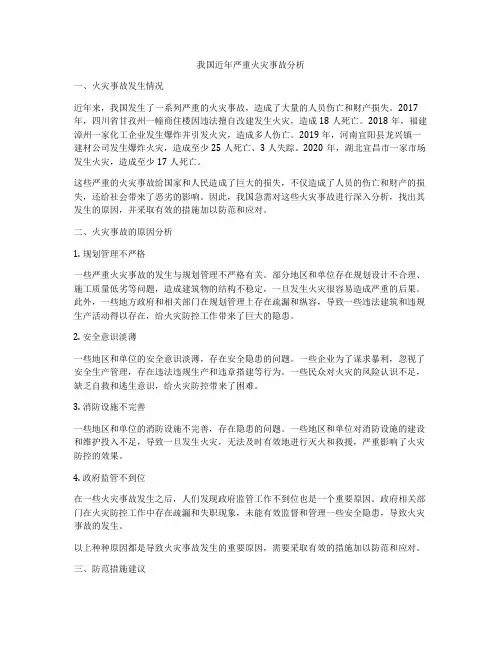 我国近年严重火灾事故分析