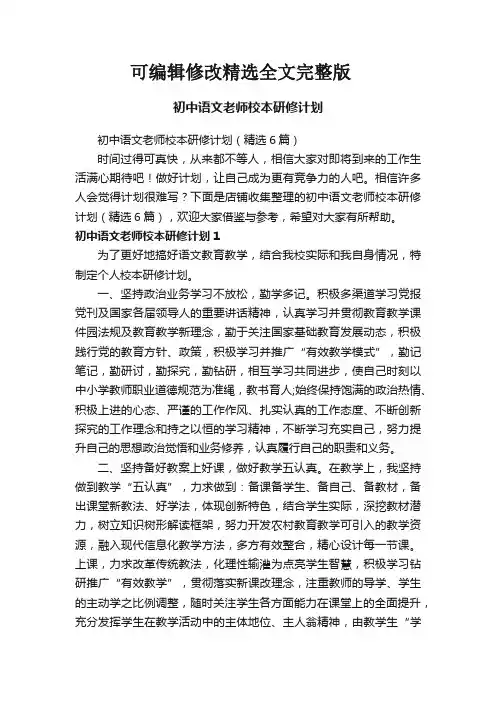 初中语文老师校本研修计划精选全文完整版