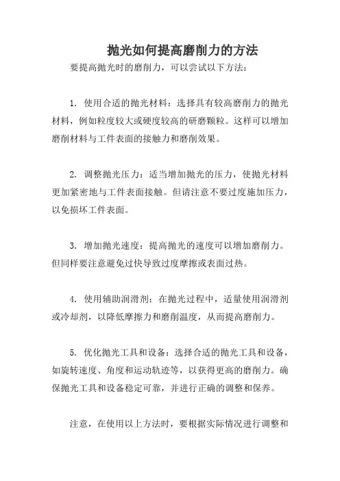 抛光如何提高磨削力的方法