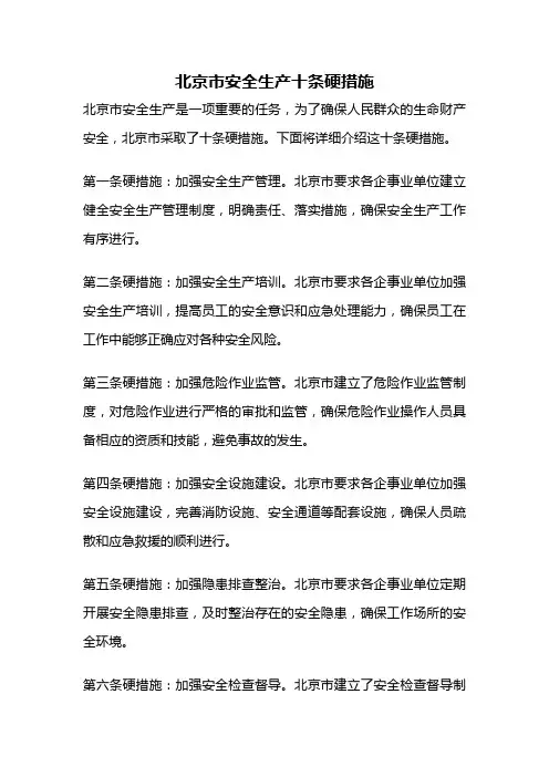 北京市安全生产十条硬措施