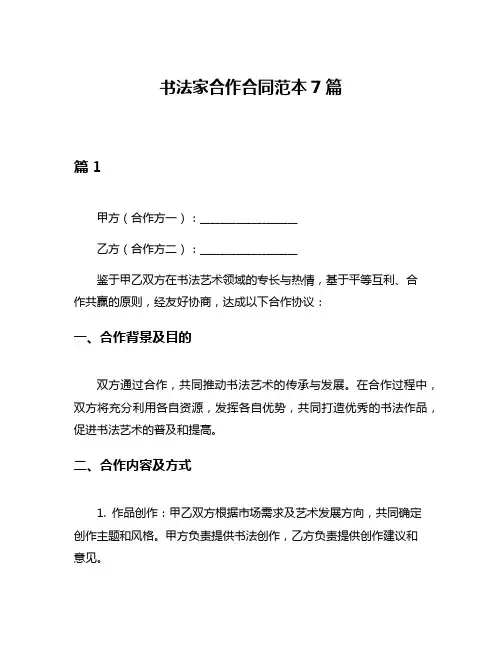 书法家合作合同范本7篇