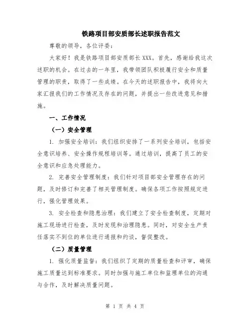 铁路项目部安质部长述职报告范文