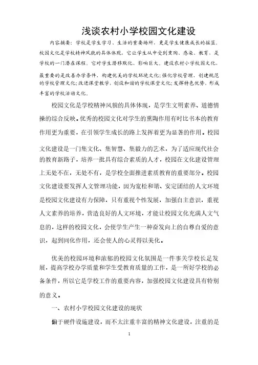 论文：浅谈农村小学校园文化建设
