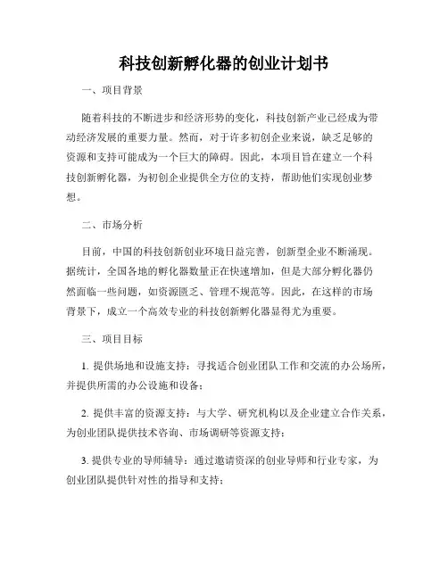 科技创新孵化器的创业计划书