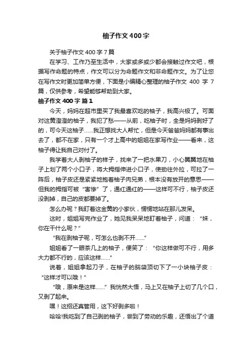关于柚子作文400字7篇